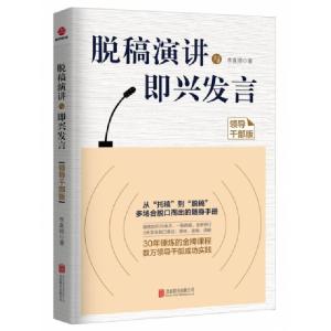 正版新书]脱稿演讲与即兴发言:领导干部版李真顺 著978755961549