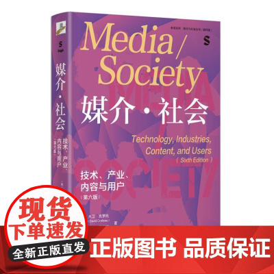 媒介社会 技术产业内容与用户 第六版 中国传媒大学考研参考书目 媒介与社会丛书翻译版 9787301344392 北京大