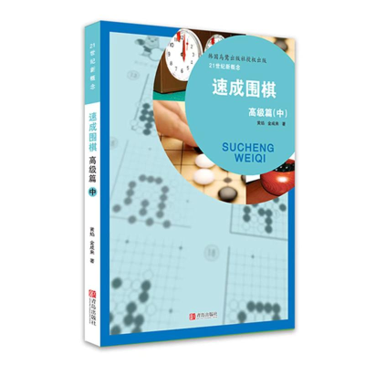 [M]速成围棋中/高级篇-9787543658929