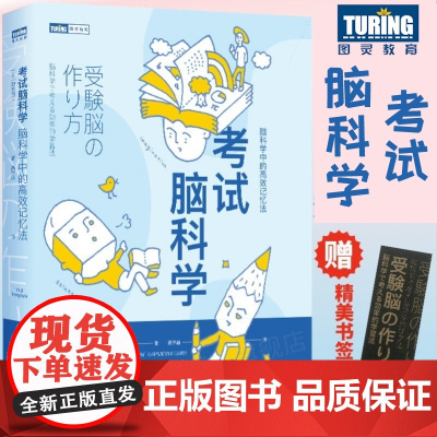 [店]考试脑科学 脑科学中的高效记忆法 科学书籍 刘媛媛/屠龙胭脂井 用脑科学高效记忆效率