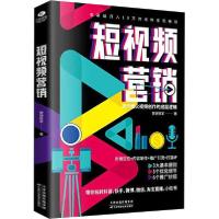 正版新书]短视频营销营销铁军9787557678227