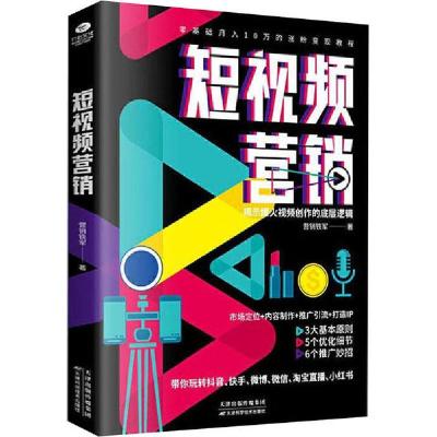 正版新书]短视频营销营销铁军9787557678227