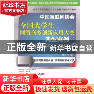 正版 中国互联网协会全国大学生网络商务创新应用大赛典型案例项