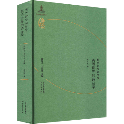 醉染图书英语世界的诗经学9787554562581