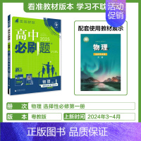 [高二]物理选择性必修第一册粤教 高中通用 [正版]2024/2025新版高中物理必修第一册第二册高一上册下册人教版物理