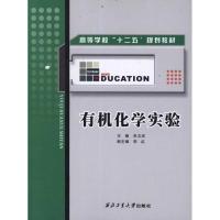 [N]有机化学实验-9787561231852