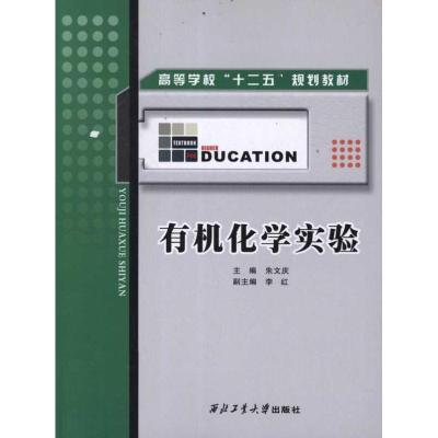 [N]有机化学实验-9787561231852