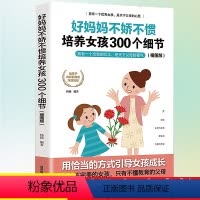 [正版]好妈妈不娇不惯培养女孩300个细节插图版家长怎么教育孩子的心理学书籍不吼不叫育儿书陪孩子终身成长 妈妈送给女儿