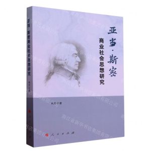 [N]亚当·斯密商业社会思想研究-9787010254951