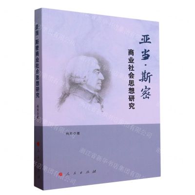 [N]亚当·斯密商业社会思想研究-9787010254951