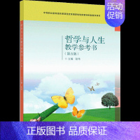 [正版] 哲学与人生教学参考书 第五版5版 张伟 9787040553086 书籍
