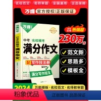 中考满分作文 初中通用 [正版]2024版第4辑名校模考满分作文名校老师审题模考作文学生满分作文名师技法视频课万唯原创中