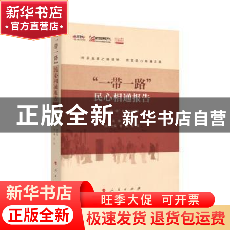 正版 “一带一路”民心相通报告 郭业洲,金鑫,王文执行 主编 人民