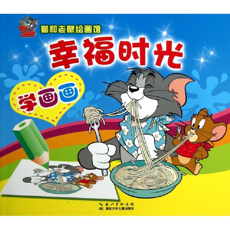 正版新书]幸福时光/猫和老鼠绘画馆(美)汉纳-巴伯拉978753537556