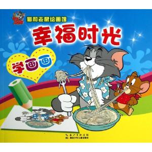 正版新书]幸福时光/猫和老鼠绘画馆(美)汉纳-巴伯拉978753537556