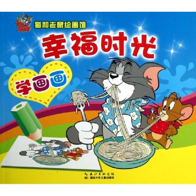正版新书]幸福时光/猫和老鼠绘画馆(美)汉纳-巴伯拉978753537556
