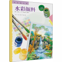 醉染图书色彩随心画 水彩颜料9787102080406