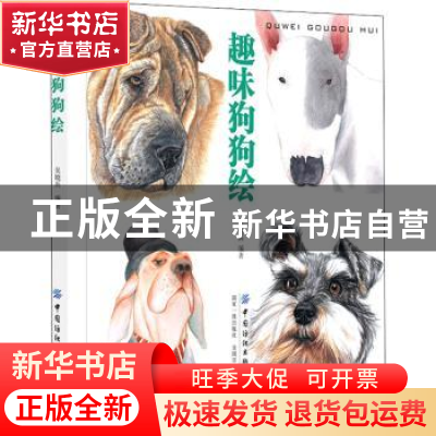 正版 趣味狗狗绘 吴晓兵 中国纺织出版社 9787518076932 书籍