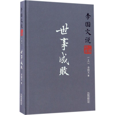 [M]李国文说三国演义-9787547044810