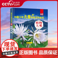 书央视网]中国少年儿童科普百科全书 图解版 植物大观 军事天地 科学揭秘 人体奥秘 人文博览 生活百科 宇宙探索 植物大
