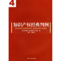 正版新书]知识产权经典判例(4)北京市高级人民法院知识产权庭978