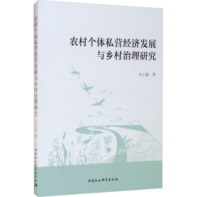 正版新书]农村个体私营经济发展与乡村治理研究应小丽9787520382