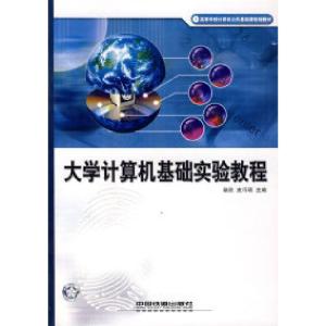 正版新书]大学计算机基础实验教程——高等学校计算机公共基础课
