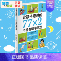 单本全套 [正版]让孩子着迷的77×2个经典科学游戏(南海版) 亲子游戏书7-10岁益智游戏儿童读物 11-14岁科普百