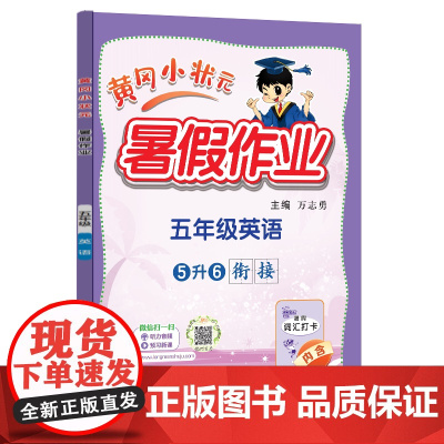 24秋-黄冈小状元暑假作业 五年级英语
