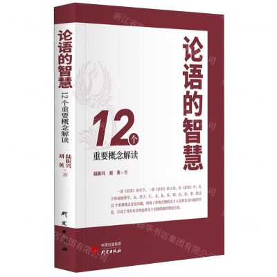 [N]论语的智慧(12个重要概念解读)-9787519912956