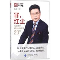 正版新书]罪红尘:杨波律师解析刑事案件20例杨波9787516216255