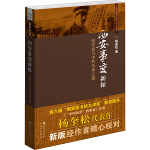 [M]西安事变新探-9787203075936