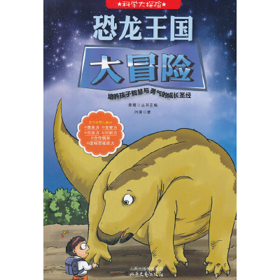 正版新书]科学大探险系列--恐龙王国大冒险闫斐 著978753783619