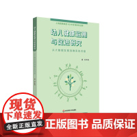 幼儿健康监测与促进研究 从大数据发现到微系统改善 上海市教育科学研究院普通教育研究所40周年学术丛书 正版 华东师范大学