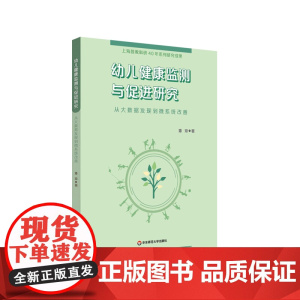 幼儿健康监测与促进研究 从大数据发现到微系统改善 上海市教育科学研究院普通教育研究所40周年学术丛书 正版 华东师范大学