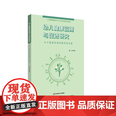 幼儿健康监测与促进研究 从大数据发现到微系统改善 上海市教育科学研究院普通教育研究所40周年学术丛书 正版 华东师范大学