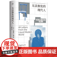预售 无法独处的现代人 [英]齐格蒙特·鲍曼 著 章艳 译 湖南文艺出版社 社会科学总论、学术 社会学