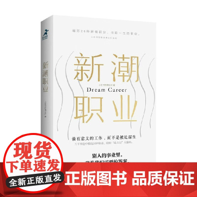 新潮职业 小红书的博主们 著 励志