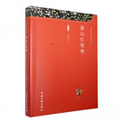 正版新书]满山红艳艳谷俊德9787519051150