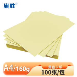 旗胜 黄色卡纸160g A4纸 包