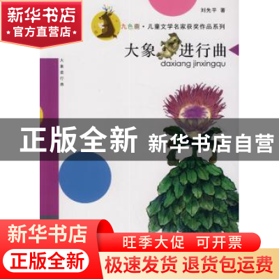 正版 大象进行曲 刘先平著 南京大学出版社 9787305132124 书籍