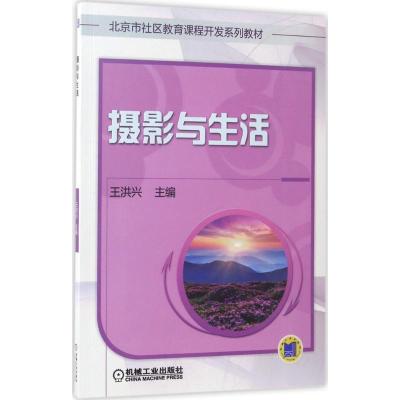 正版新书]摄影与生活王洪兴 著9787111565512