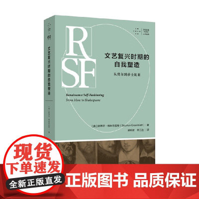 文艺复兴时期的自我塑造 从莫尔到莎士比亚 斯蒂芬·格林布拉特 著 文学