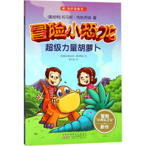 [M]冒险小恐龙-9787539798011