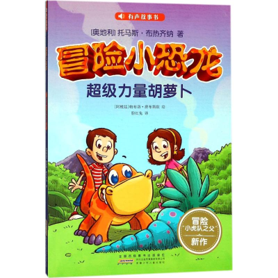 [M]冒险小恐龙-9787539798011