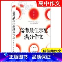 佳佳林作文 高考最佳示范满分作文 全国通用 [正版] 高考佳示范满分作文 高中语文作文写作大全真题范文 高中生读语文