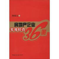 [M]房地产企业实用经营36策-9787112104536