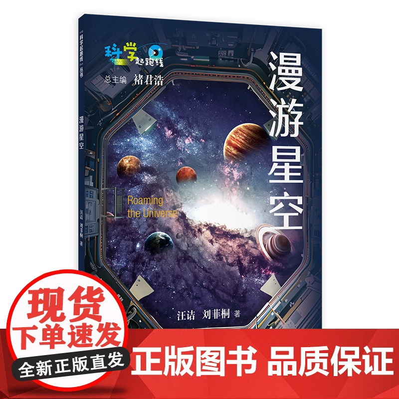 漫游星空 汪诘·科学有故事团队 著 科普百科幼儿 正版图书籍 上海教育出版社