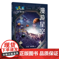 漫游星空 汪诘·科学有故事团队 著 科普百科幼儿 正版图书籍 上海教育出版社
