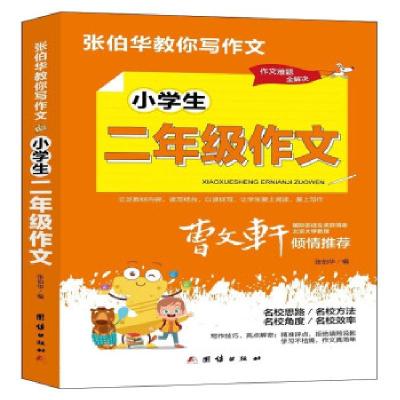 正版新书]张伯华教你写作文.小学生二年级作文张伯华 编97875126